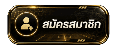 สมัครสมาชิก