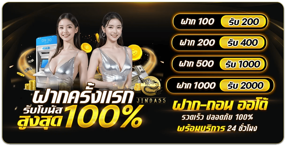 ฝากครั้งแรก รับโบนัสสูงสุด 100% banner jinda55
