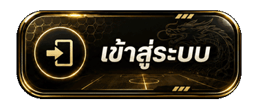 เข้าสู่ระบบ