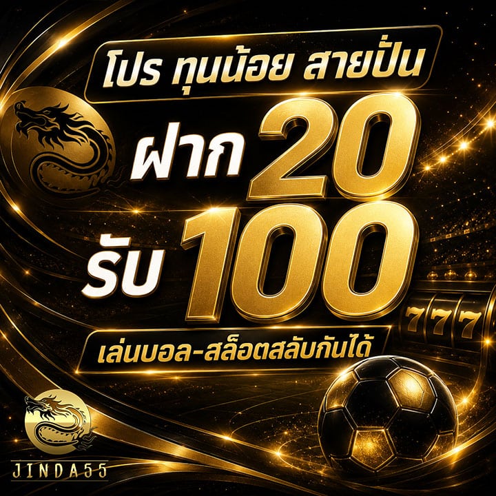 ทุนน้อย สายปั่น ฝาก 20 รับ 100