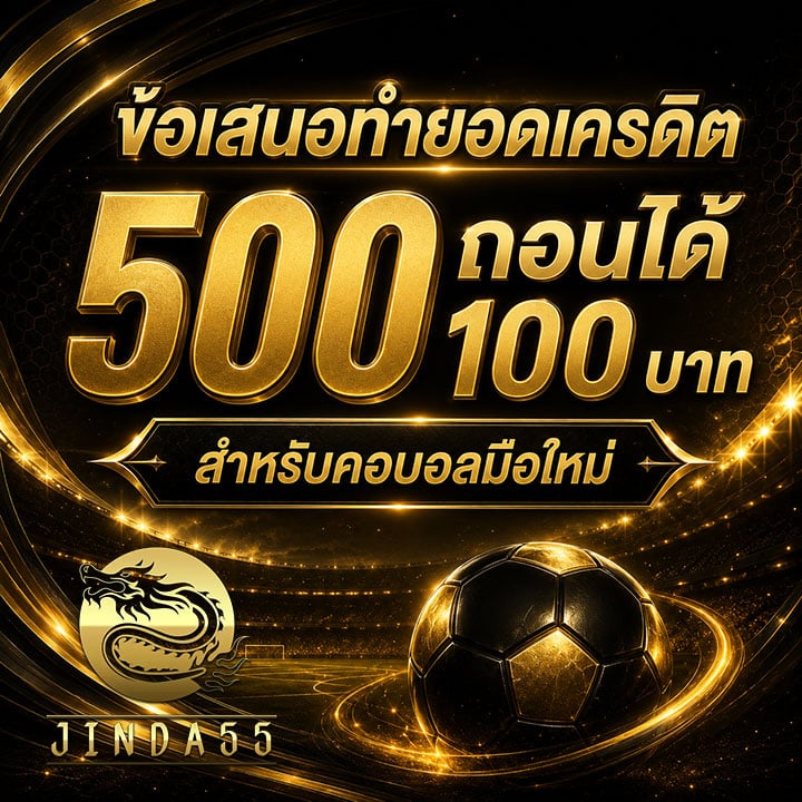 ยอดเครดิต 500 ถอนได้ 100 บาท