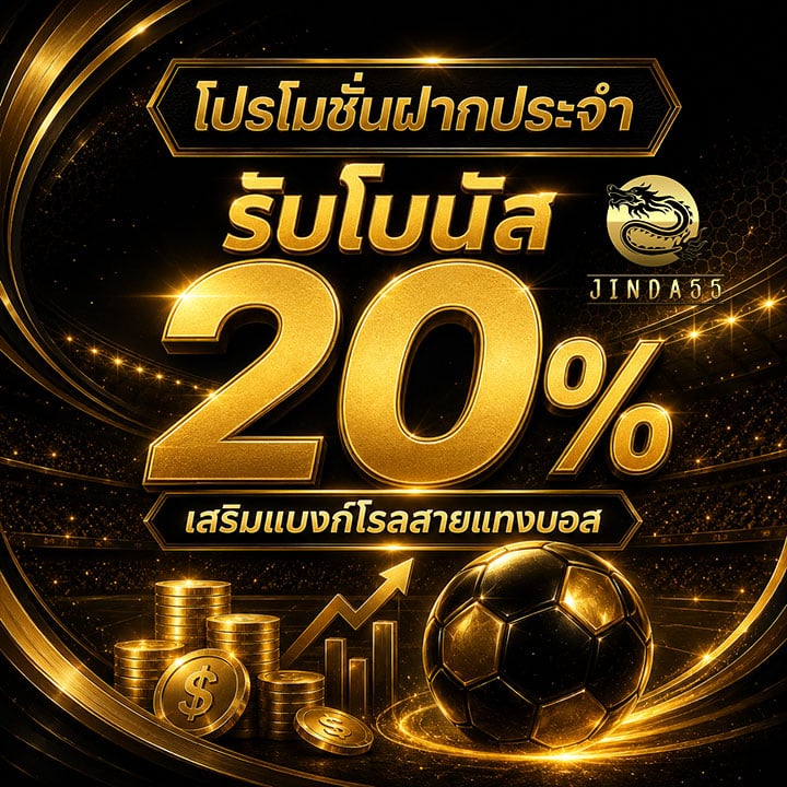 โปรโมชั่นฝากประจำ รับโบนัส 20%