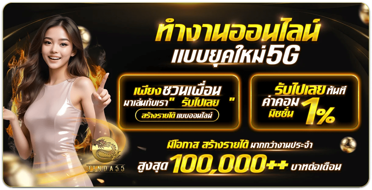 ทำงานออนไลน์ แบบยุคใหม่5G ชวนเพื่อนรับค่าคอม 1% banner jinda55