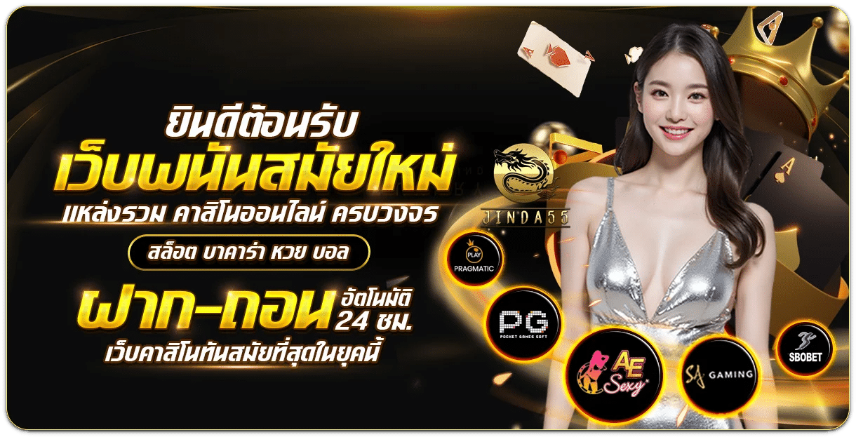 เว็บพนันสมัยใหม่ แหล่งรวม คาลิโนออนไลน์ ครบวงจร banner jinda55