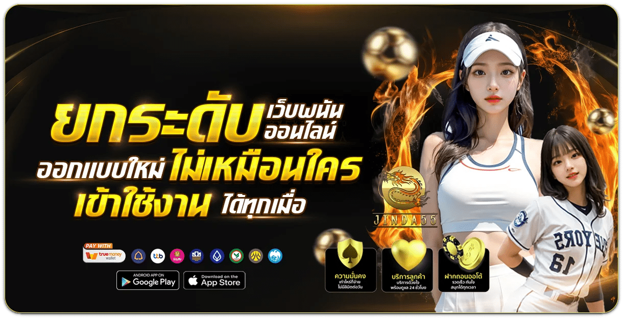 ยกระดับเว็บพนันออนไลน์ ออกแบบใหม่ ไม่เหมือนใคร banner jinda55